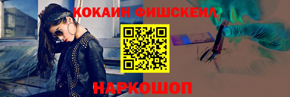 Воткинск  КОКАИН Fish Scale  Кокаин 99%  Вход с VPN 